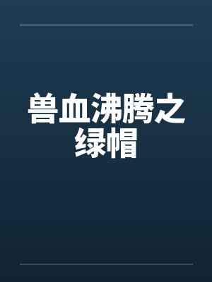 兽血沸腾之绿帽by佚名封面