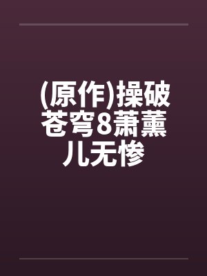 (原作)操破苍穹8萧薰儿无惨by佚名封面