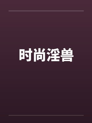 时尚淫兽by佚名封面