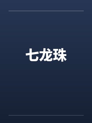 七龙珠by佚名笔趣阁无弹窗封面