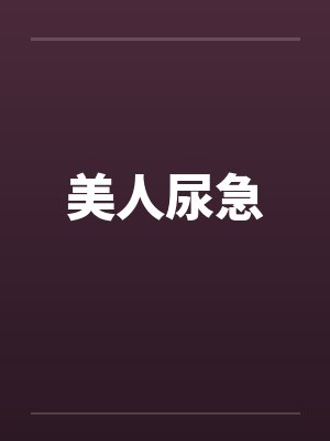 美人尿急by佚名封面