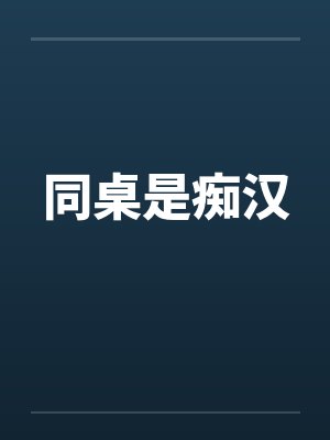 同桌是痴汉封面