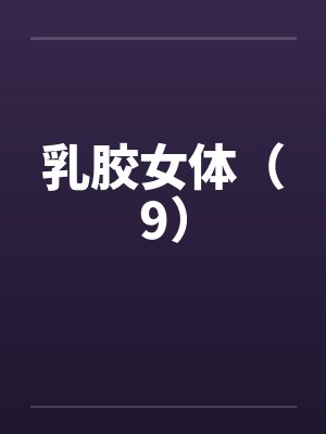 乳胶女体（9）by佚名封面