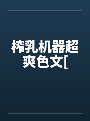 榨乳机器超爽色文[封面