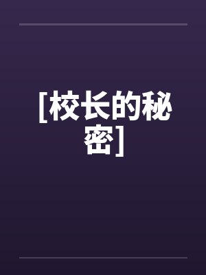 [校长的秘密]封面