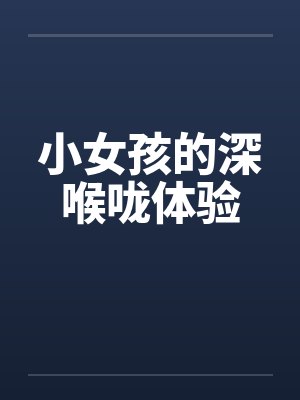 小女孩的深喉咙体验笔趣阁无弹窗封面