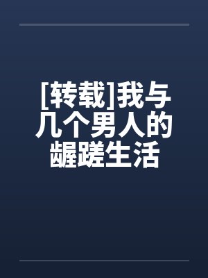 [转载]我与几个男人的龌蹉生活by佚名笔趣阁无弹窗封面