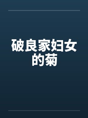 破良家妇女的菊by佚名笔趣阁无弹窗封面