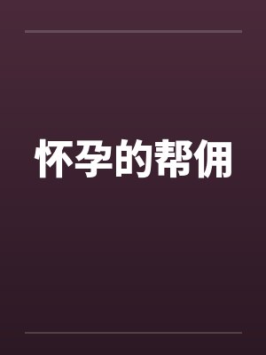 怀孕的帮佣笔趣阁无弹窗封面