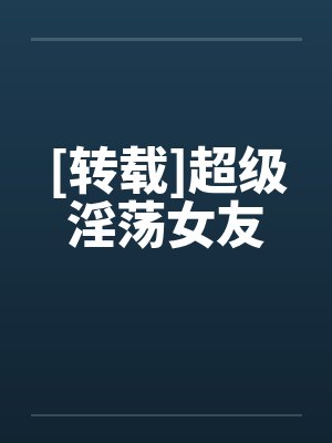 [转载]超级淫荡女友by佚名封面