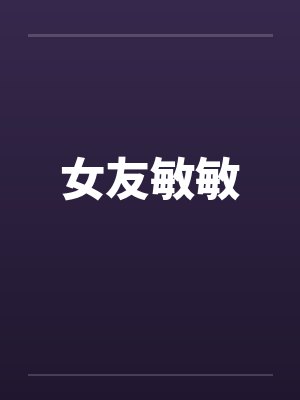 女友敏敏封面