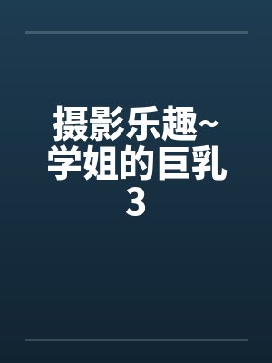 摄影乐趣~学姐的巨乳3by佚名封面