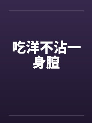 吃洋不沾一身膻by佚名封面