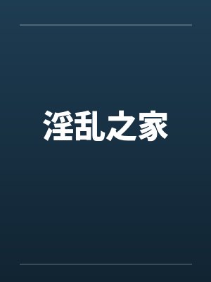 淫乱之家封面
