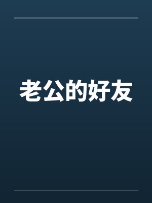 老公的好友by佚名封面