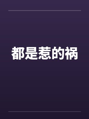 都是惹的祸封面