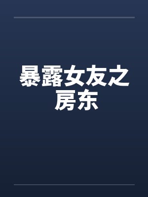 暴露女友之 房东by佚名笔趣阁无弹窗封面