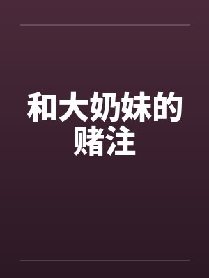 和大奶妹的赌注by佚名封面