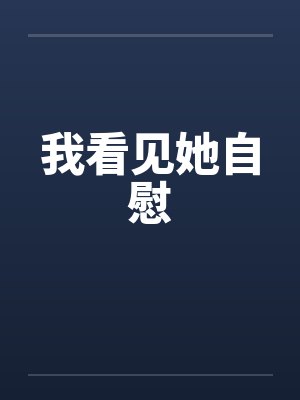 我看见她自慰by佚名封面