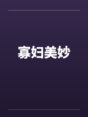 寡妇美妙by佚名笔趣阁无弹窗封面