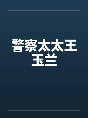 警察太太王玉兰笔趣阁无弹窗封面