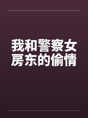 我和警察女房东的偷情笔趣阁无弹窗封面