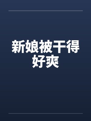 新娘被干得好爽by佚名封面