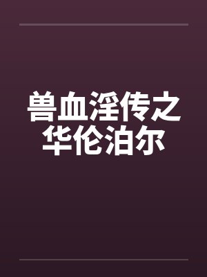 兽血淫传之华伦泊尔by佚名笔趣阁无弹窗封面