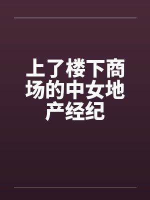上了楼下商场的中女地产经纪封面