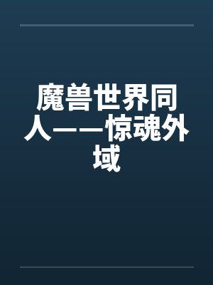 魔兽世界同人——惊魂外域by佚名笔趣阁无弹窗封面