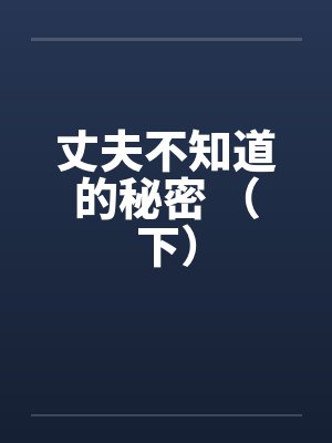 丈夫不知道的秘密 （下）by佚名封面