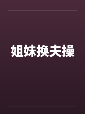 姐妹换夫操by佚名封面