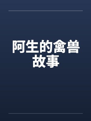阿生的禽兽故事by佚名封面