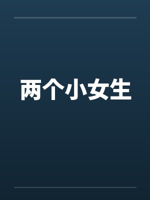 两个小女生by佚名封面