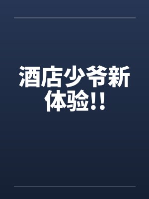 酒店少爷新体验!!by佚名封面