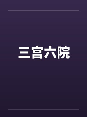 三宫六院笔趣阁无弹窗封面