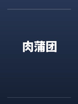 肉蒲团by佚名封面