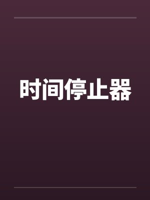 时间停止器封面