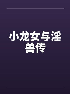 小龙女与淫兽传by佚名封面