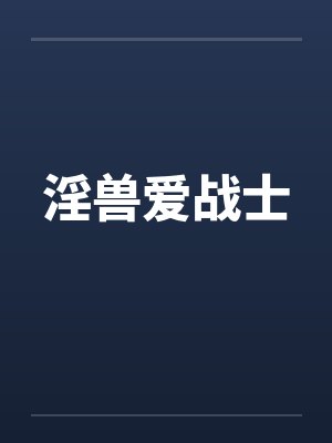 淫兽爱战士封面