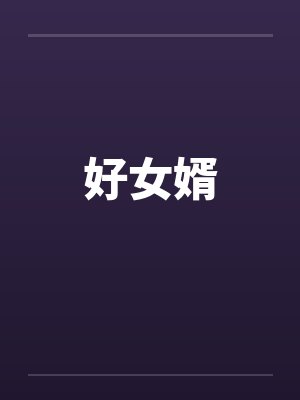 好女婿封面
