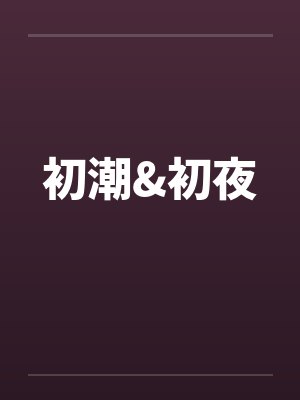 初潮&初夜封面