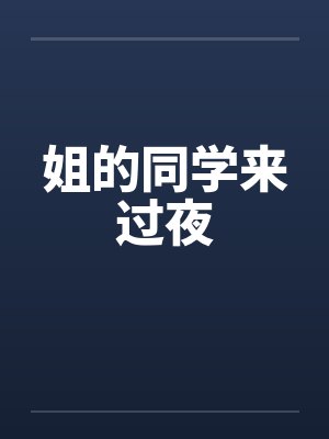 姐的同学来过夜封面