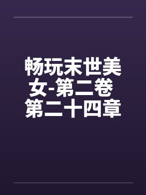 畅玩末世美女-第二卷 第二十四章 色上有刀封面