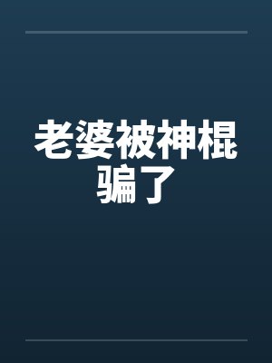老婆被神棍骗了by佚名笔趣阁无弹窗封面