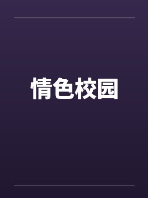 情色校园笔趣阁无弹窗封面