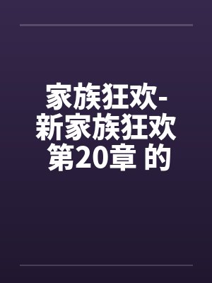 家族狂欢-新家族狂欢 第20章 的初夜by佚名笔趣阁无弹窗封面