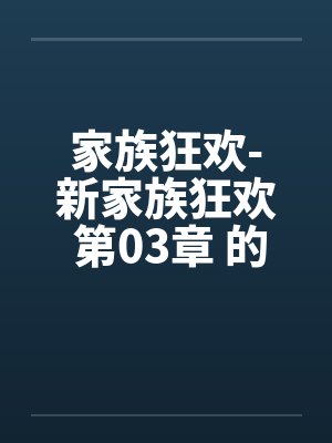 家族狂欢-新家族狂欢 第03章 的秘戏封面