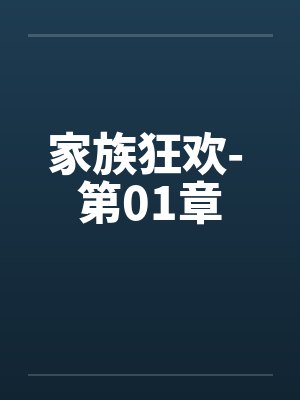 家族狂欢- 第01章by佚名封面