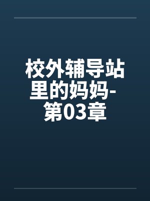 校外辅导站里的妈妈- 第03章by佚名笔趣阁无弹窗封面